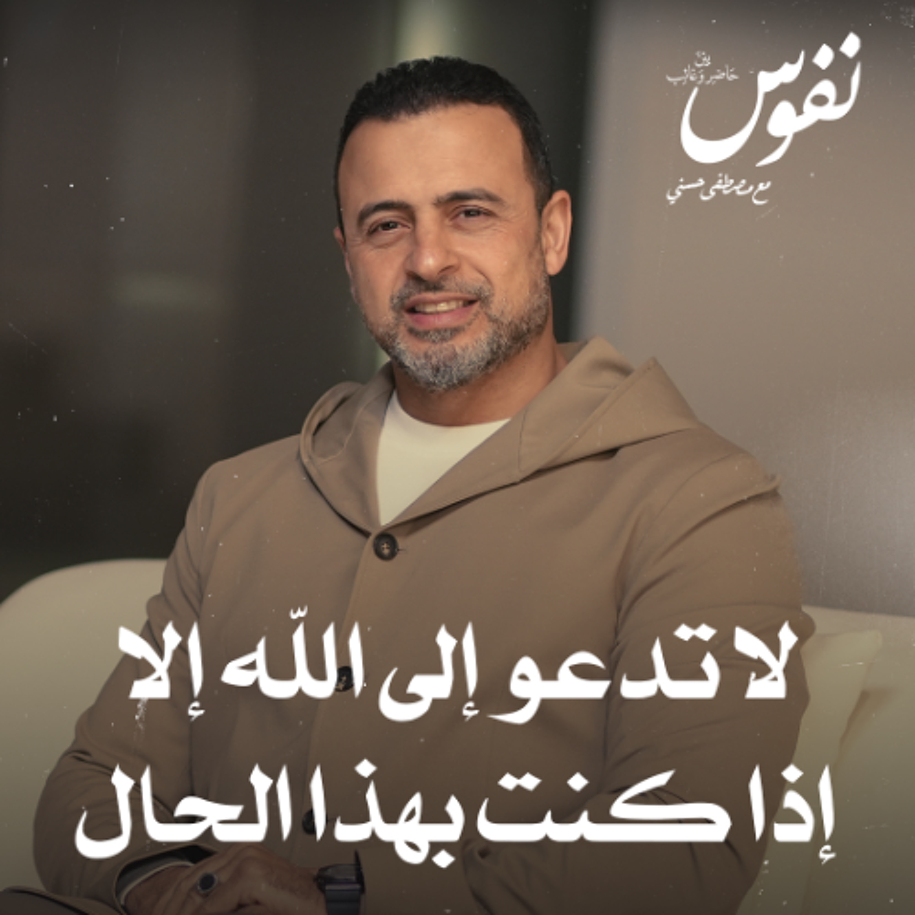 لا تدعو إلى الله إلا إذا كنت بهذا الحال - نفوس - مصطفى حسني