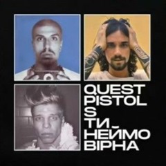 QUEST PISTOLS  - Ти Неймовірна