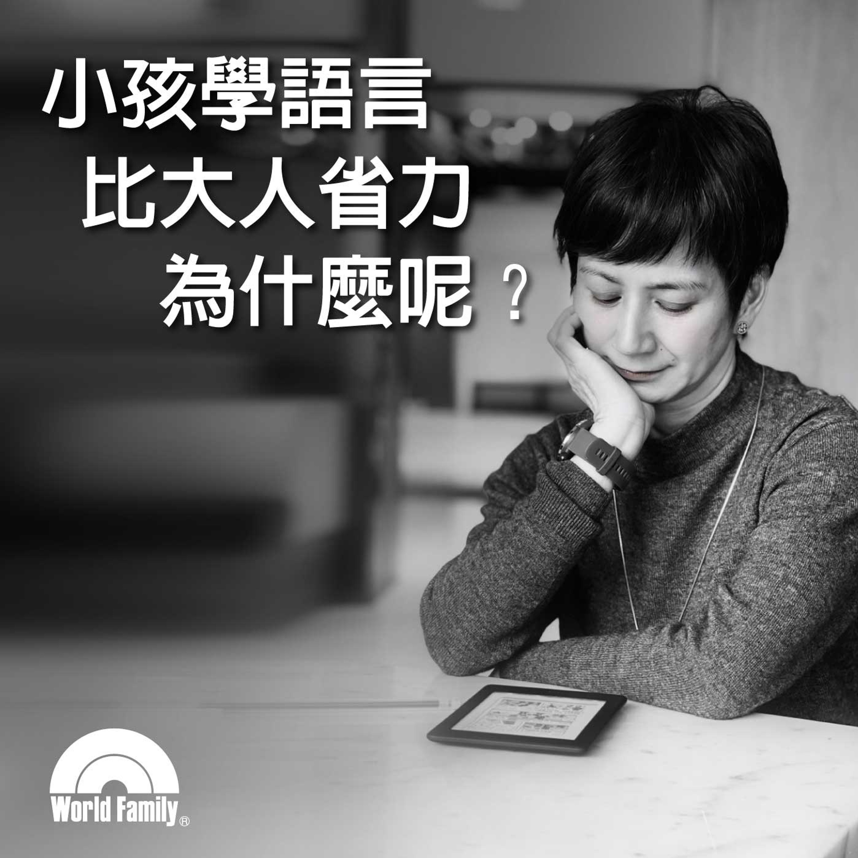 Ep45《小孩學語言比大人省力,為什麼呢?》