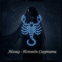 BTM_Go-Исповедь Скорпиона