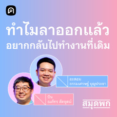 สมุดพก EP.26 ทำไมลาออกแล้ว อยากกลับมาทำงานที่เดิม