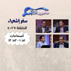 برنامج فاحصين الكتب – سفر إشعياء أصحاحات ٥١: ١ - ٥٢: ١٢ – الحلقة ١٠٣٠