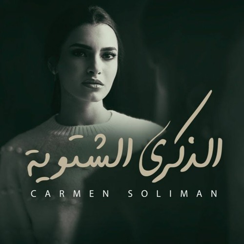 كارمن سليمان - الذكرى الشتوية