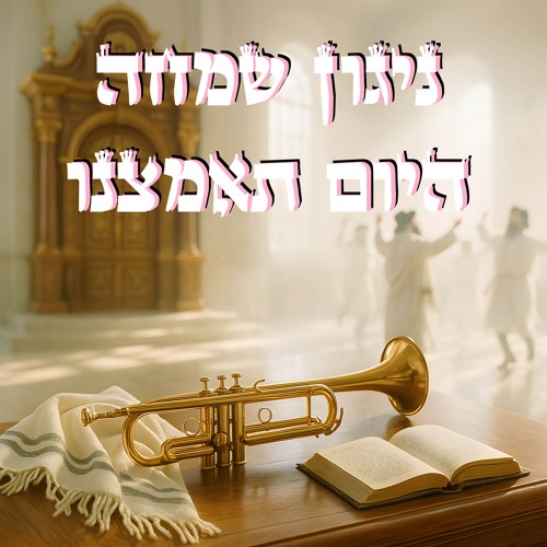 ניגון שמחה - היום תאמצנו (ניגון בעל הסולם)