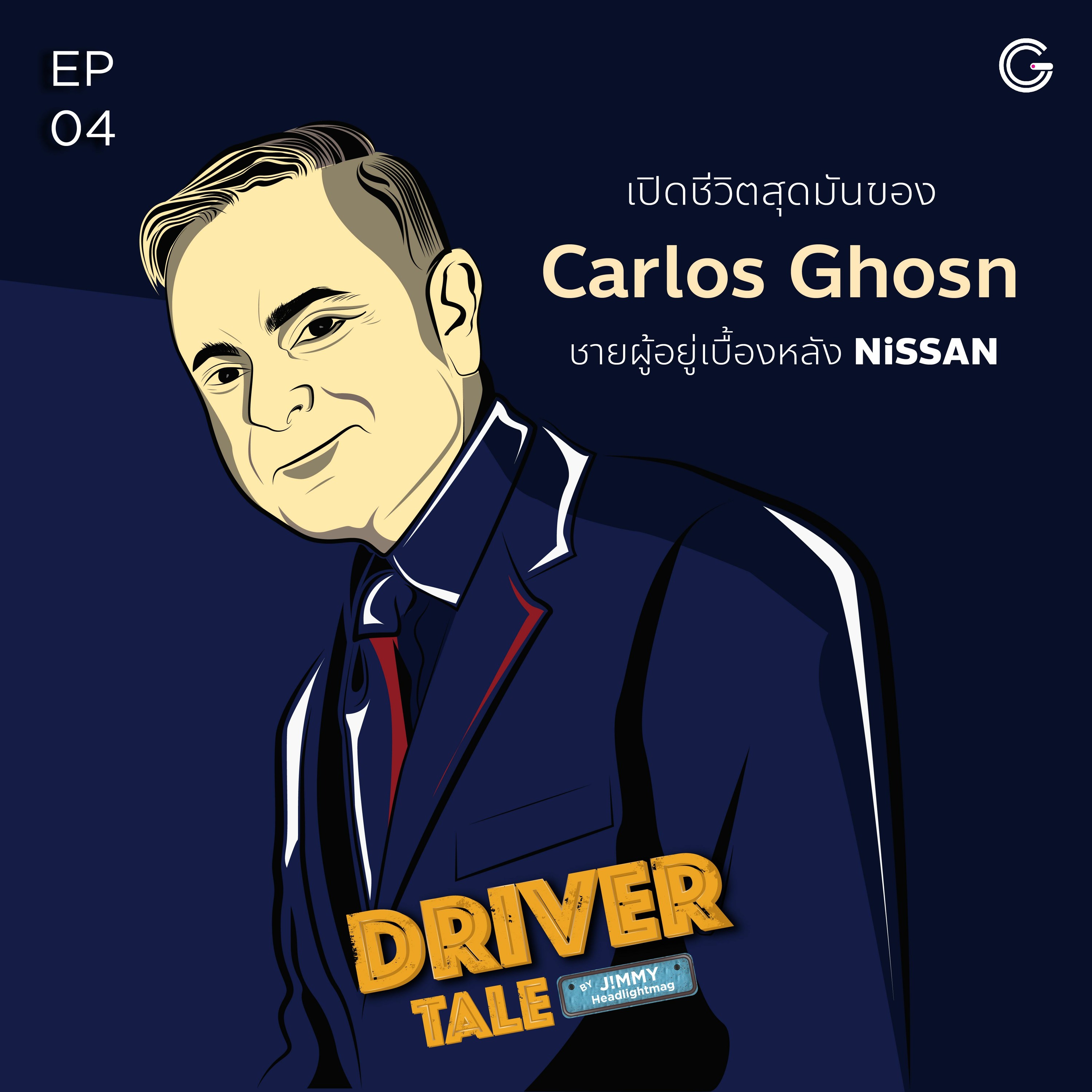 Driver Tale Ep.4 : เปิดชีวิตสุดมันของ Carlos Ghosn ชายผู้อยู่เบื้องหลัง NISSAN