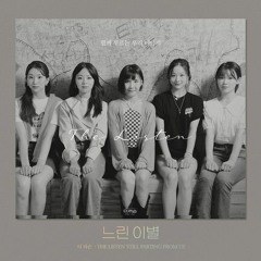 더 리슨 느린 이별