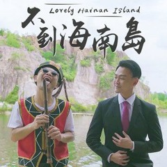 黃明志Namewee & 費浴青【不到海南島 Lovely Hainan Island】ft.林俊逸Sean Lin