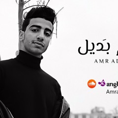 حلم بديل _عمرو عادل