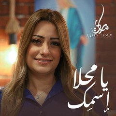 يامحلا إسمك - ماري لميع | Mary Lamie