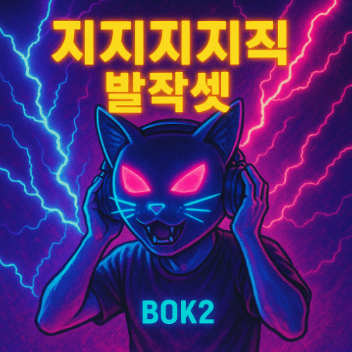 지지지지직 발작셋⚡
