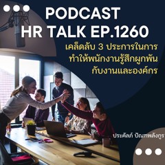 EP. 1260 เคล็ดลับ 3 ประการ ทำให้พนักงานรู้สึกผูกพันกับงาน และองค์กร