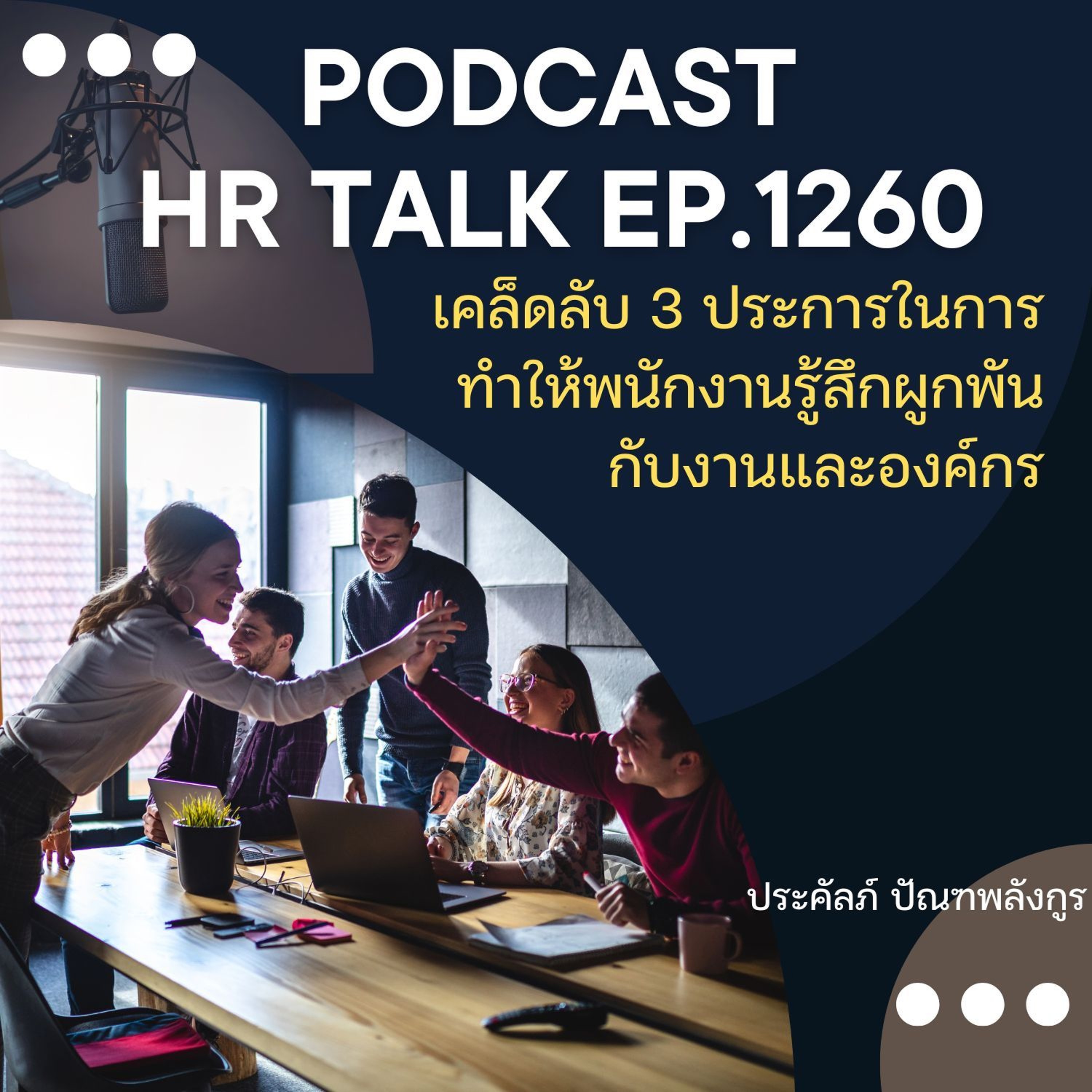 EP. 1260 เคล็ดลับ 3 ประการ ทำให้พนักงานรู้สึกผูกพันกับงาน และองค์กร episode artwork