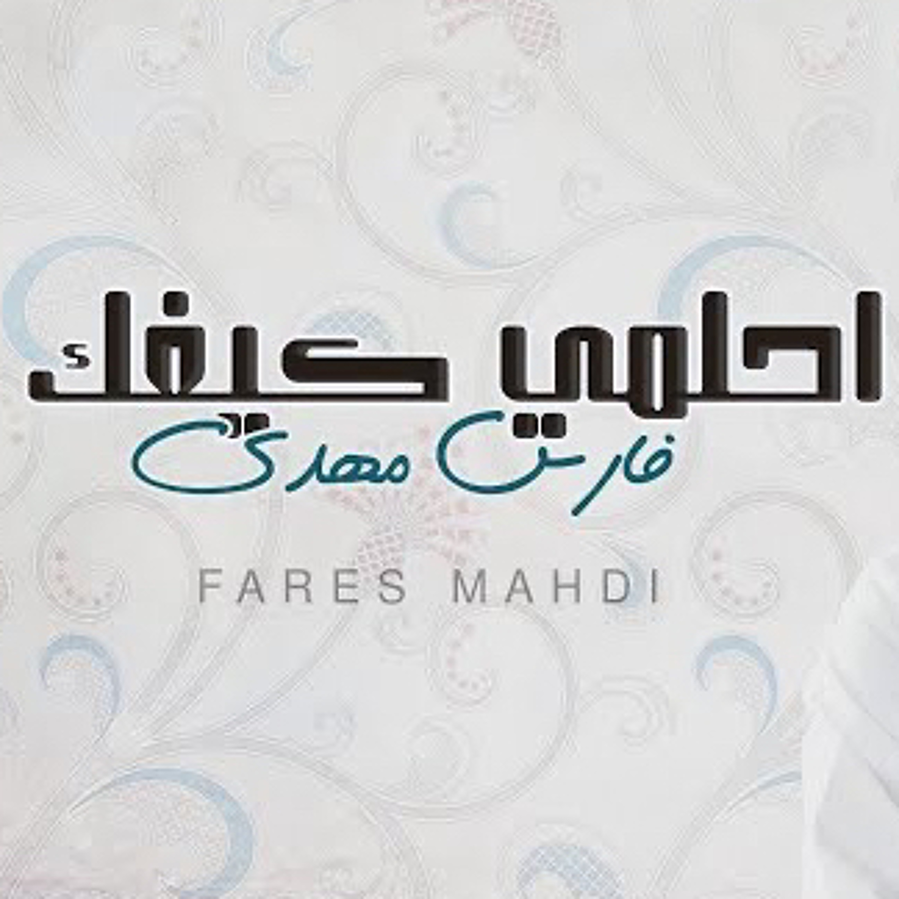 فارس مهدي | احلمي كيفك episode artwork