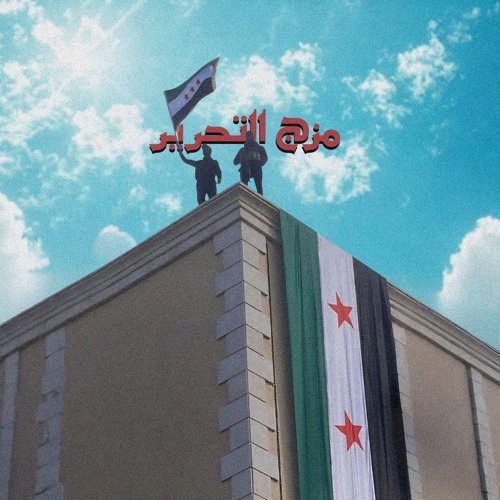 مَزج التَحرير