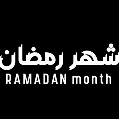 شهر رمضان الذي انزل فيه القراءن 💚
