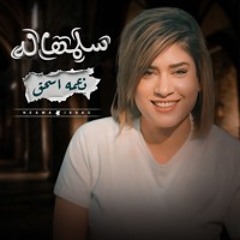 سلمهاله - ترنيمة لـ نعمه اسحق