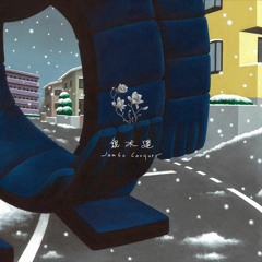 Jambo Lacquer/銀木蓮 feat Kazuhiko Maeda