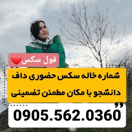 شماره خاله بهشر 0905.562.0360 شماره کیش شماره خاله بندرعباس شماره خاله نیشابور شماره خاله جیرفت شمار