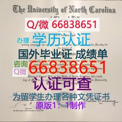 美国≤UNC毕业证≥Q/微66838651<文凭证书>原版1:1仿制