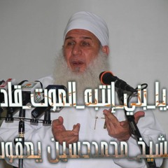 _يا_بني_إنتبه_الموت_قادم__للشيخ_محمد_حسين_يعقوب(360p)(1).mp3