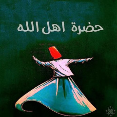 ‎⁨اهل الله - الحضرة_الصوفية