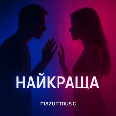 Найкраща