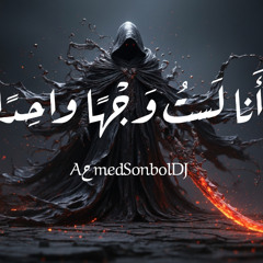 Aحmed Sonbol DJ | أَنا لَستُ وَجْهًا واحِدًا