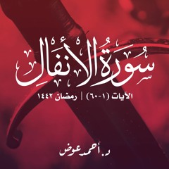 سورة الأنفال | الآيات 1-60 | د.أحمد عوض | رمضان 1442