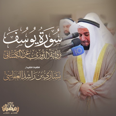 سورة يوسف برواية الدوري عن الكسائي تراويح 1446هـ - 2025م