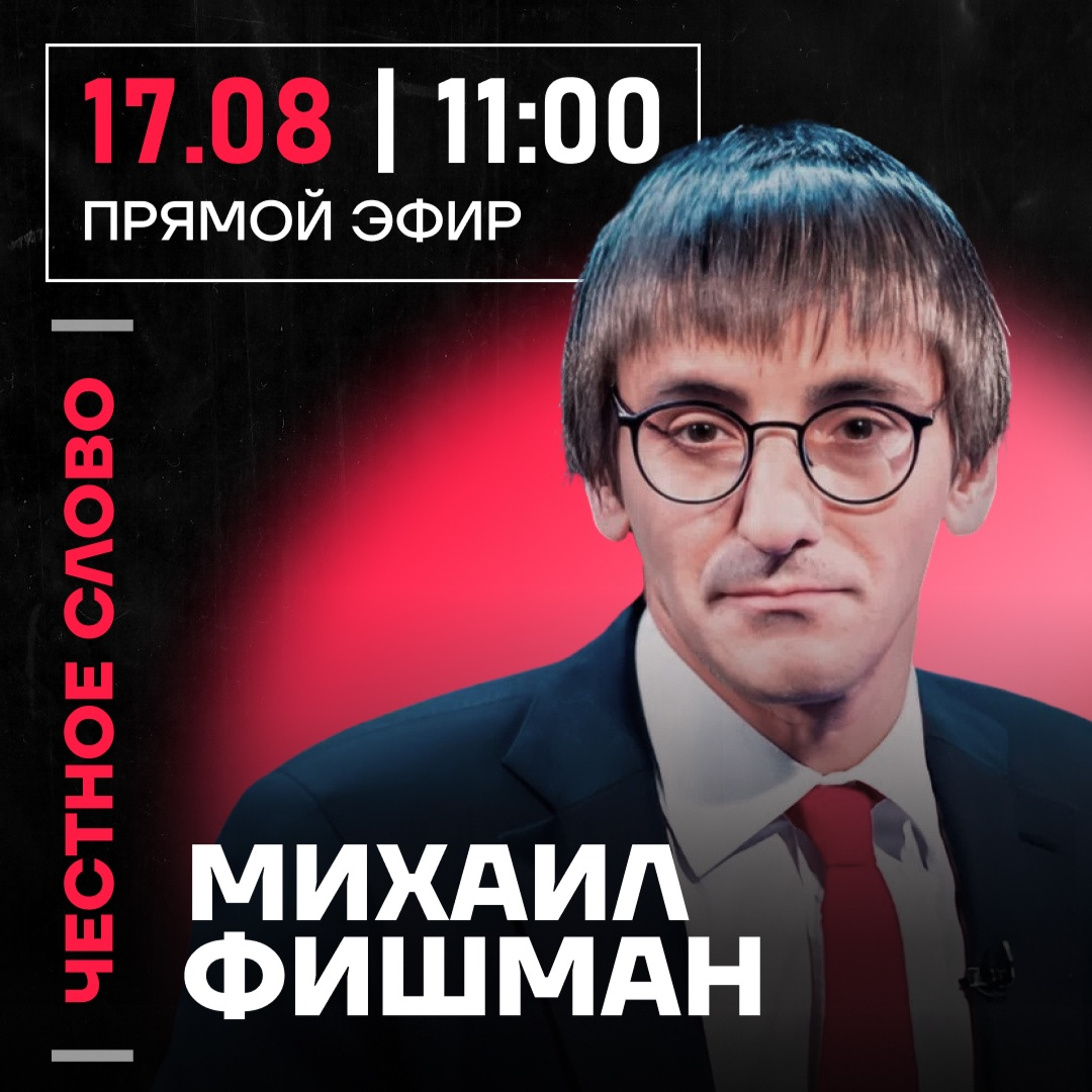 Честное слово с Михаилом Фишманом episode artwork