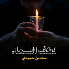 لطف السماء - محسن حميدي