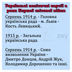Україна в Першій світовій війні. Українські політичні партії та організації.