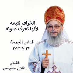 الخراف تتبعه لأنها تعرف صوته - القمص رافائيل ساويرس - 20 - 10 -2023 -  قداس الجمعه
