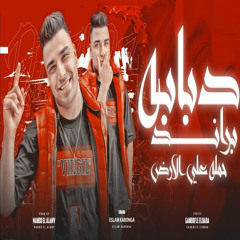 مهرجان مطروش وقلبي مش فيا