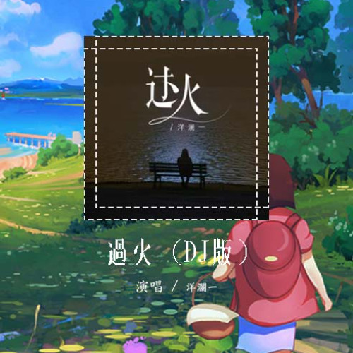 洋澜一 - 过火 (DJ版)「怎么忍心让你受折磨 是我给你自由过了火」【動態歌詞/pīn yīn gē cí】#洋澜一 #过火 #動態歌詞