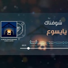 شوفناك يا يسوع - فريق المس ايدينا