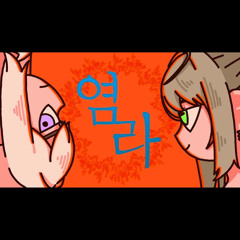 염라 (달의하루) / Cover by 비챤VIichan✖️아이네INE