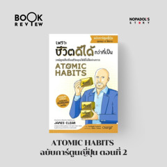 EP 2588 Book Review Atomic Habits ฉบับการ์ตูนญี่ปุ่น ตอนที่ 2