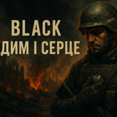 Дим і Серце