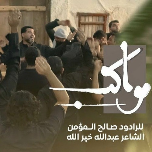 مواكب | صالح المؤمن | محرم 1445 - 2023 م