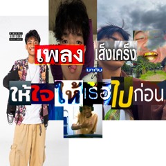 ให้ใจให้เธอไปก่อน ft. เส็งเคร็ง