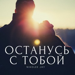 Останусь с тобой...