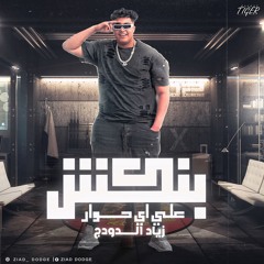 بنكش على اى حوار ( حب مين يا عم انتا حبيبو ) زياد الدودج - توزيع بودا برودكشن 2024