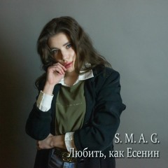 Любить, как Есенин