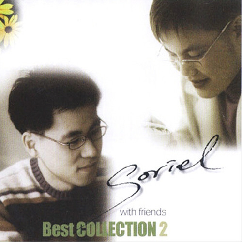 주께 맡기는 자 (6집) Entrust to the Lord by 소리엘 Soriel 주께 맡기는 자 (6집) Entrust to the Lord