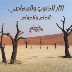 آثار الذنوب والمعاصي - الداء والدواء - شريف علي