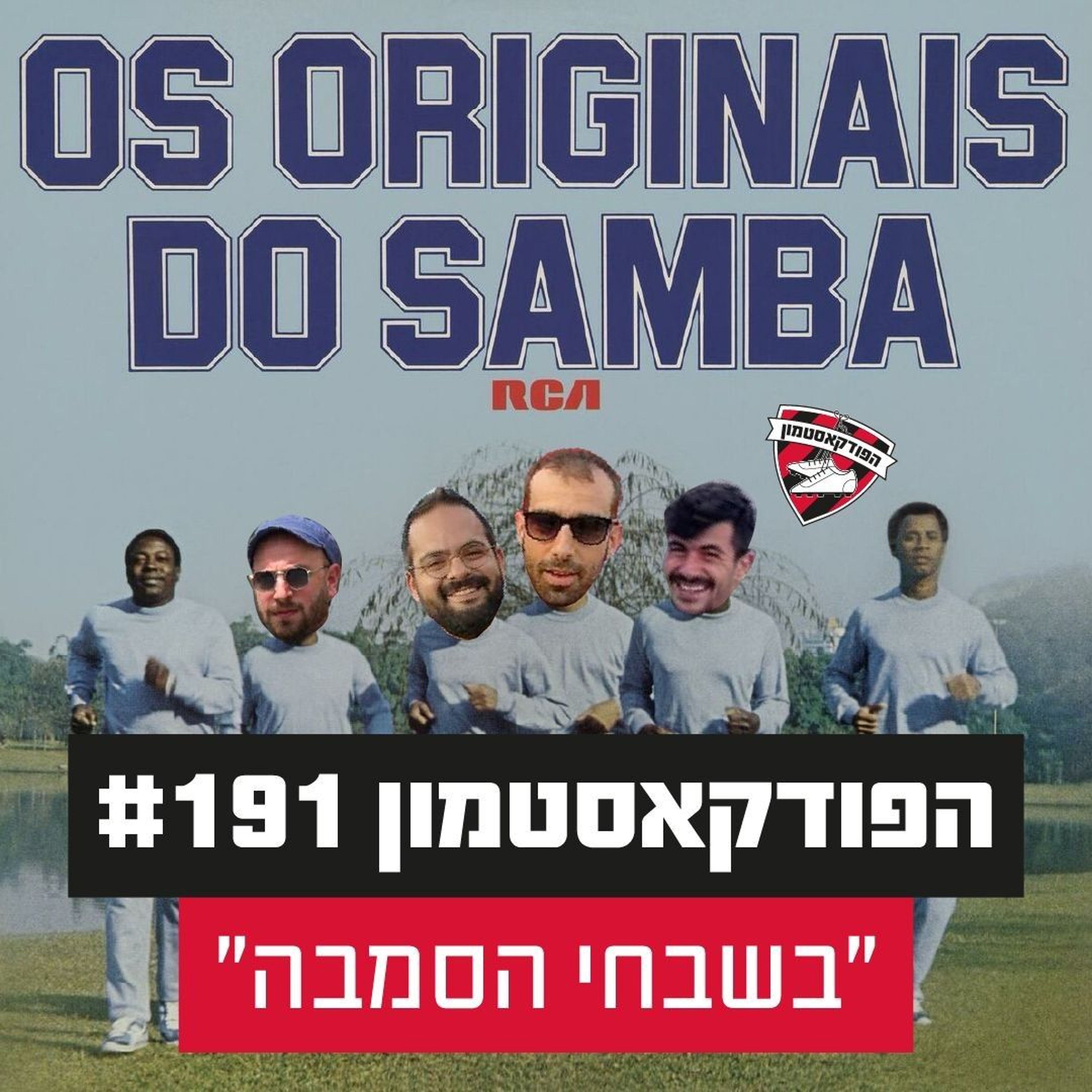 הפודקאסטמון #191 - ״בשבחי הסמבה״