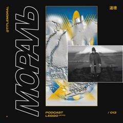 Мораль Podcast 013 / leggo