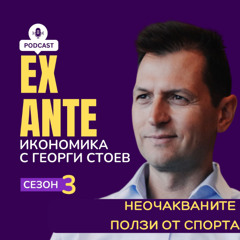 Неочакваните ползи от спорта | EX ANTE | С03Е03