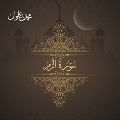 سورة الزمر - الشيخ محمد علوان | Surah Az Zumar - Sheikh Mohamed Elwan